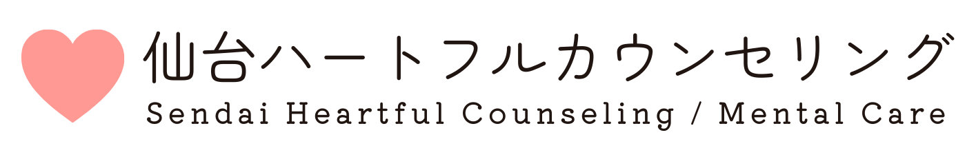 仙台ハートフルカウンセリング