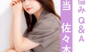 仙台ハートフルカウンセリング　お悩み一問一答
