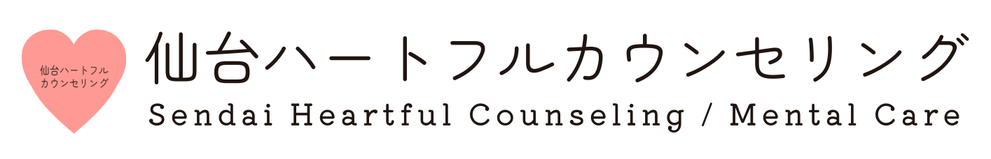 仙台ハートフルカウンセリング